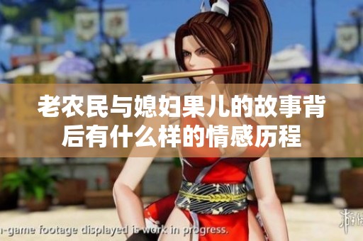 老农民与媳妇果儿的故事背后有什么样的情感历程