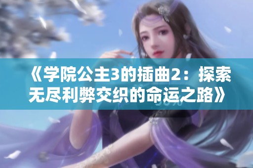 《学院公主3的插曲2：探索无尽利弊交织的命运之路》