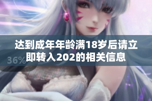 达到成年年龄满18岁后请立即转入202的相关信息