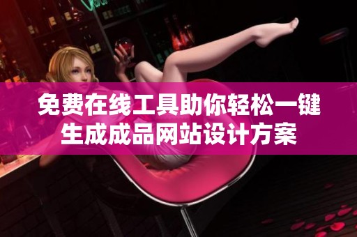 免费在线工具助你轻松一键生成成品网站设计方案