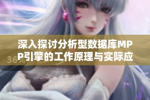 深入探讨分析型数据库MPP引擎的工作原理与实际应用
