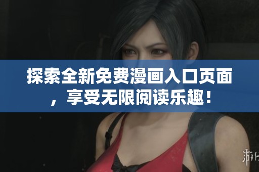探索全新免费漫画入口页面，享受无限阅读乐趣！