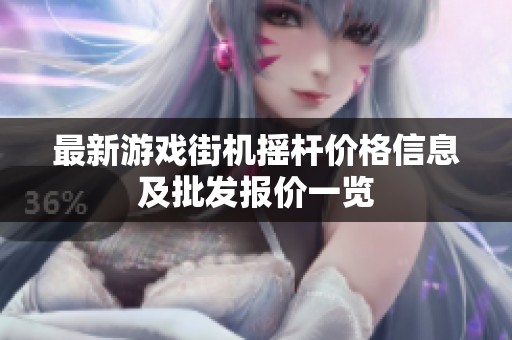 最新游戏街机摇杆价格信息及批发报价一览