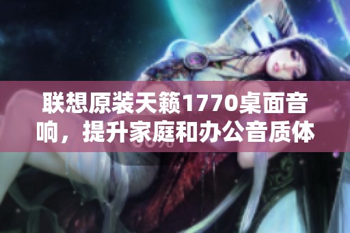 联想原装天籁1770桌面音响，提升家庭和办公音质体验