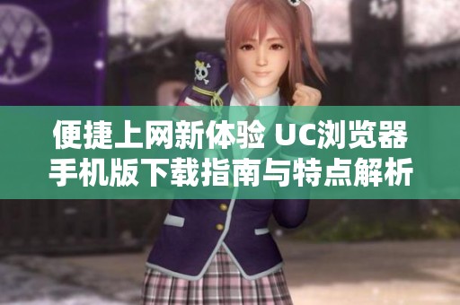 便捷上网新体验 UC浏览器手机版下载指南与特点解析