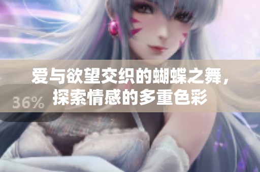 爱与欲望交织的蝴蝶之舞，探索情感的多重色彩