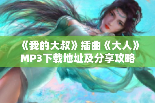 《我的大叔》插曲《大人》MP3下载地址及分享攻略