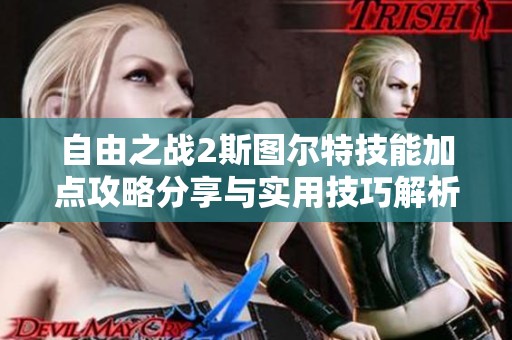 自由之战2斯图尔特技能加点攻略分享与实用技巧解析