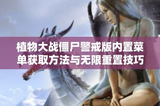 植物大战僵尸警戒版内置菜单获取方法与无限重置技巧分享