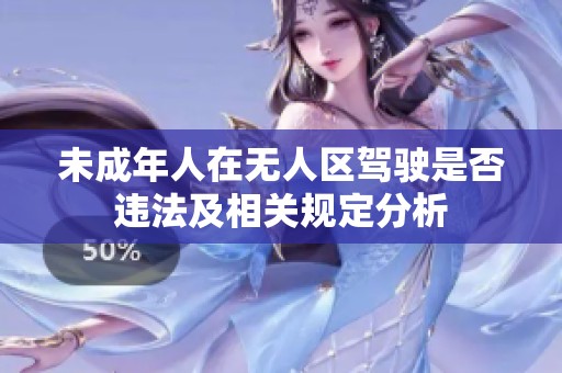未成年人在无人区驾驶是否违法及相关规定分析