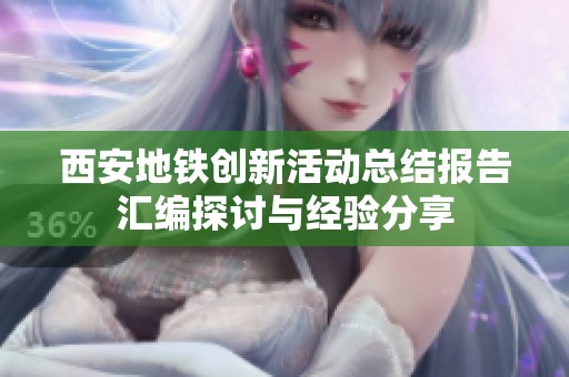 西安地铁创新活动总结报告汇编探讨与经验分享