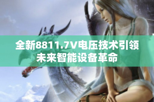 全新8811.7V电压技术引领未来智能设备革命