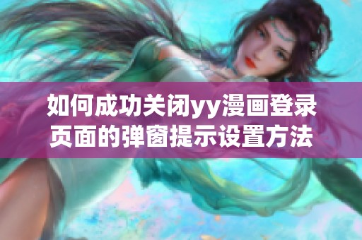 如何成功关闭yy漫画登录页面的弹窗提示设置方法