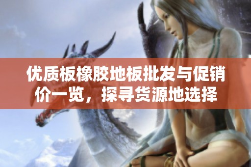 优质板橡胶地板批发与促销价一览，探寻货源地选择