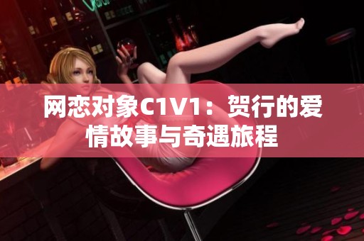 网恋对象C1V1：贺行的爱情故事与奇遇旅程