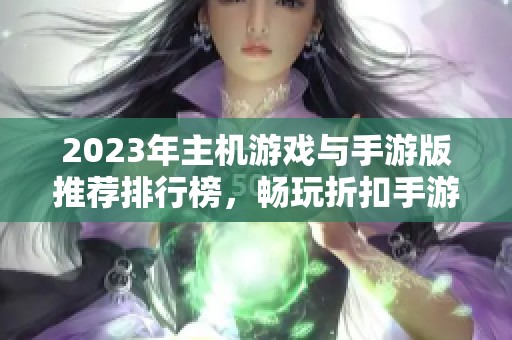 2023年主机游戏与手游版推荐排行榜，畅玩折扣手游网探秘