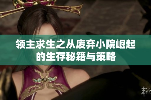 领主求生之从废弃小院崛起的生存秘籍与策略