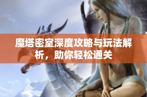 魔塔密室深度攻略与玩法解析，助你轻松通关