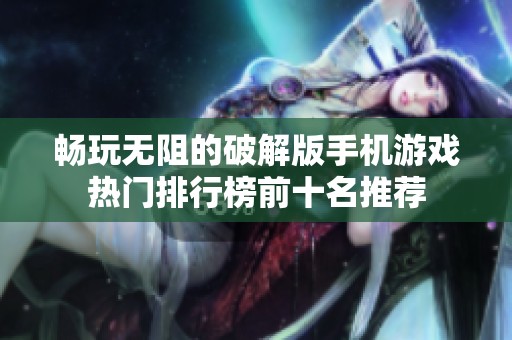 畅玩无阻的破解版手机游戏热门排行榜前十名推荐