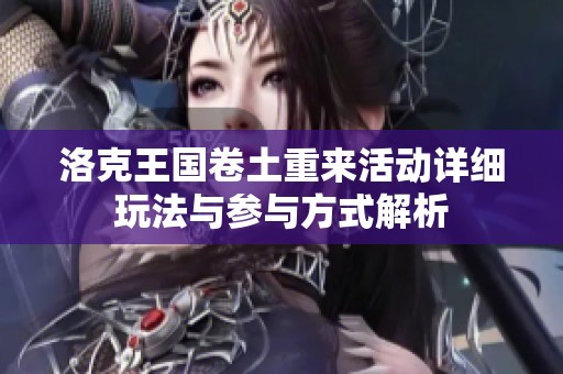 洛克王国卷土重来活动详细玩法与参与方式解析