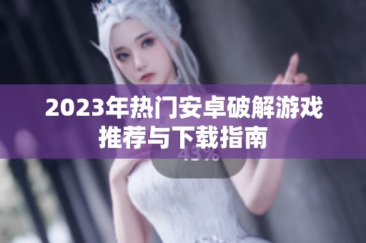 2023年热门安卓破解游戏推荐与下载指南