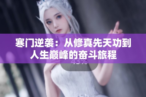 寒门逆袭：从修真先天功到人生巅峰的奋斗旅程