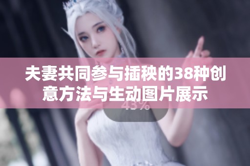 夫妻共同参与插秧的38种创意方法与生动图片展示
