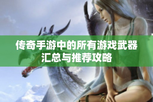 传奇手游中的所有游戏武器汇总与推荐攻略