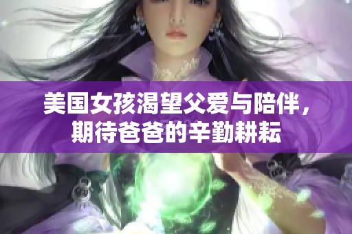美国女孩渴望父爱与陪伴，期待爸爸的辛勤耕耘