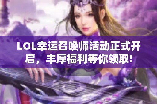 LOL幸运召唤师活动正式开启，丰厚福利等你领取!
