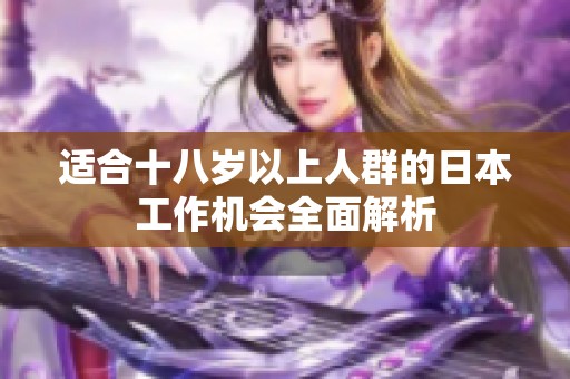 适合十八岁以上人群的日本工作机会全面解析