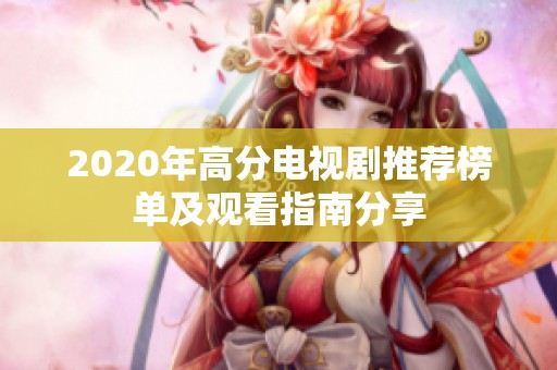 2020年高分电视剧推荐榜单及观看指南分享
