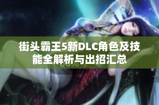 街头霸王5新DLC角色及技能全解析与出招汇总