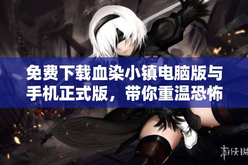 免费下载血染小镇电脑版与手机正式版，带你重温恐怖故事的真实体验