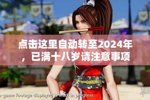 点击这里自动转至2024年，已满十八岁请注意事项