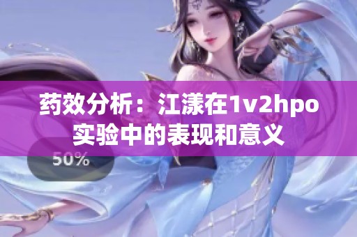 药效分析：江漾在1v2hpo实验中的表现和意义