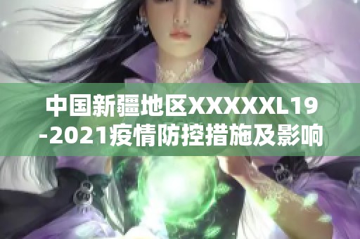 中国新疆地区XXXXXL19-2021疫情防控措施及影响分析