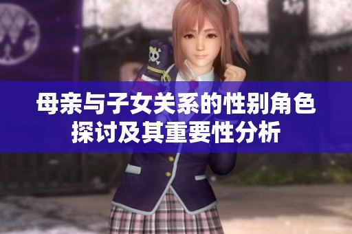 母亲与子女关系的性别角色探讨及其重要性分析