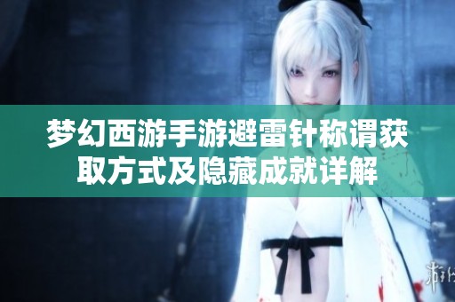 梦幻西游手游避雷针称谓获取方式及隐藏成就详解