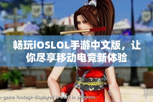 畅玩iOSLOL手游中文版，让你尽享移动电竞新体验