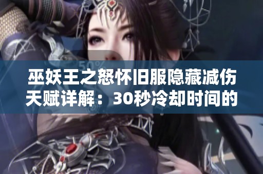 巫妖王之怒怀旧服隐藏减伤天赋详解：30秒冷却时间的6秒减伤效果