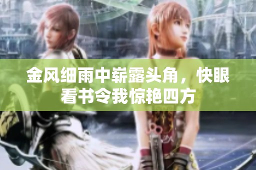 金风细雨中崭露头角，快眼看书令我惊艳四方
