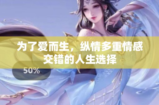 为了爱而生，纵情多重情感交错的人生选择