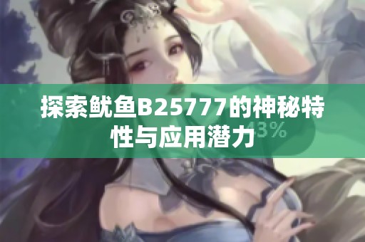 探索鱿鱼B25777的神秘特性与应用潜力