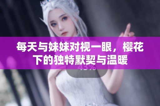 每天与妹妹对视一眼，樱花下的独特默契与温暖