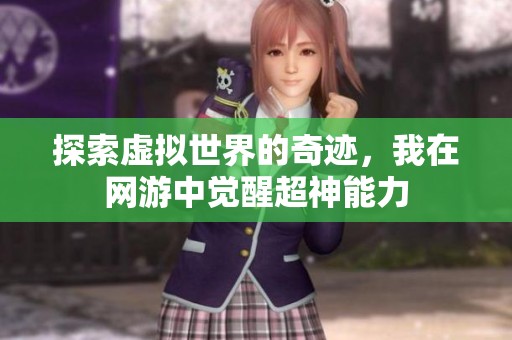 探索虚拟世界的奇迹，我在网游中觉醒超神能力
