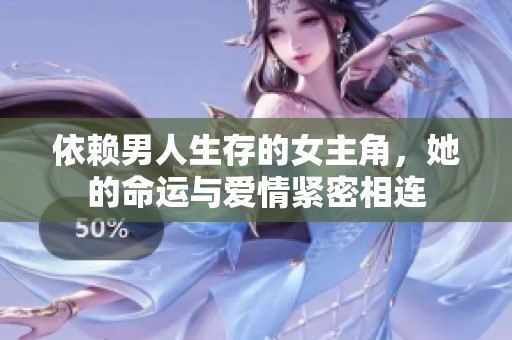 依赖男人生存的女主角，她的命运与爱情紧密相连