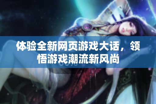 体验全新网页游戏大话，领悟游戏潮流新风尚