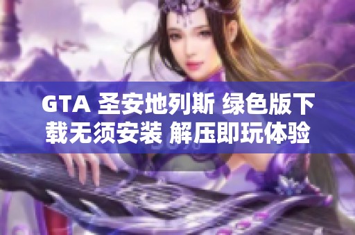 GTA 圣安地列斯 绿色版下载无须安装 解压即玩体验分享