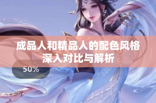 成品人和精品人的配色风格深入对比与解析